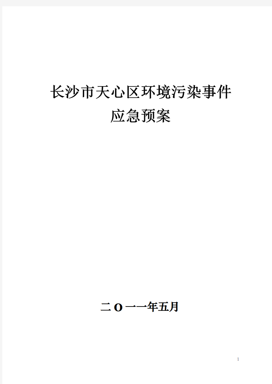 长沙市天心区环境污染事件