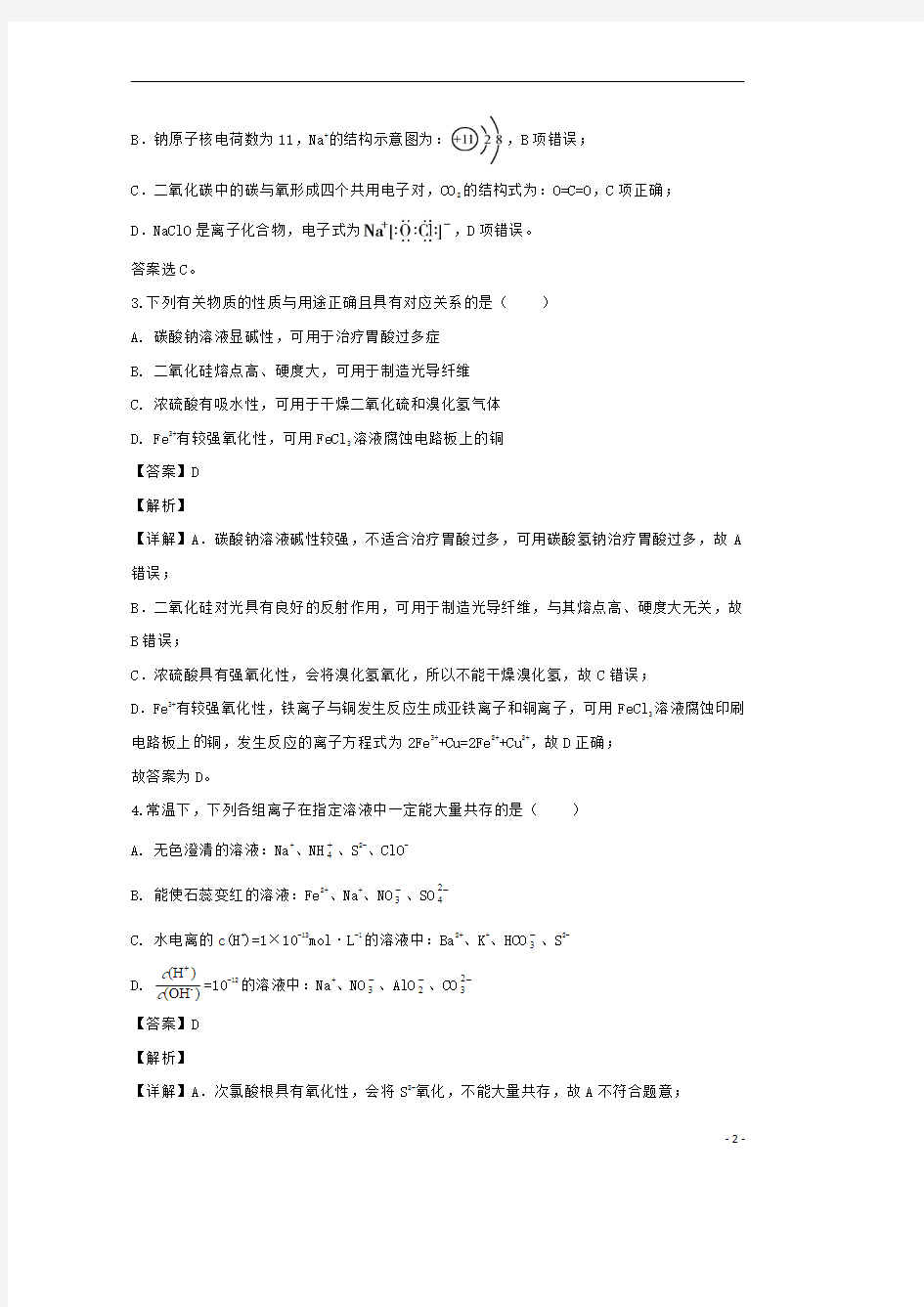 【精准解析】江苏省扬州中学2019-2020学年高二下学期6月月考化学试题 
