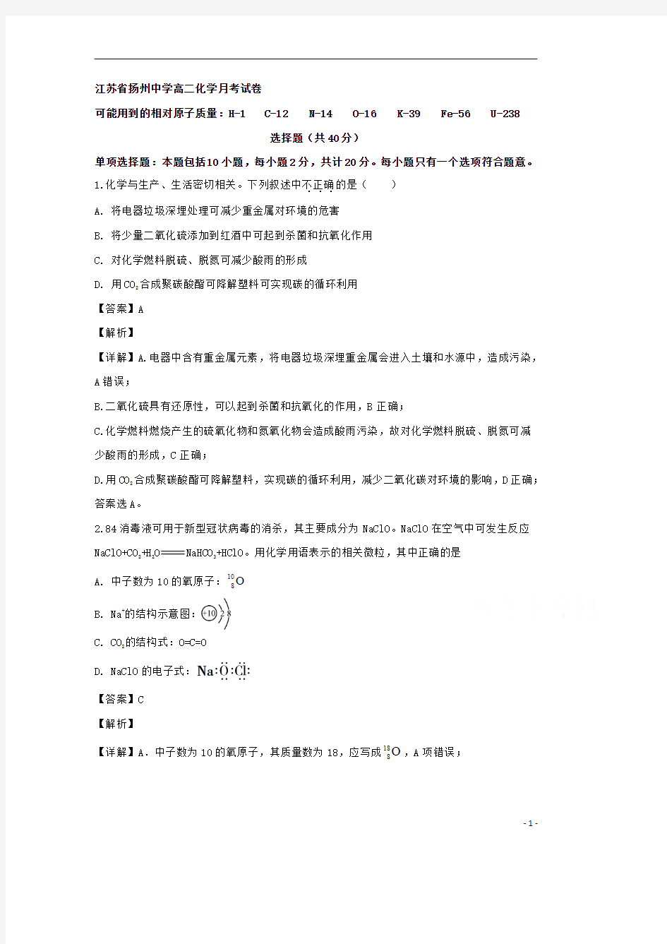 【精准解析】江苏省扬州中学2019-2020学年高二下学期6月月考化学试题 