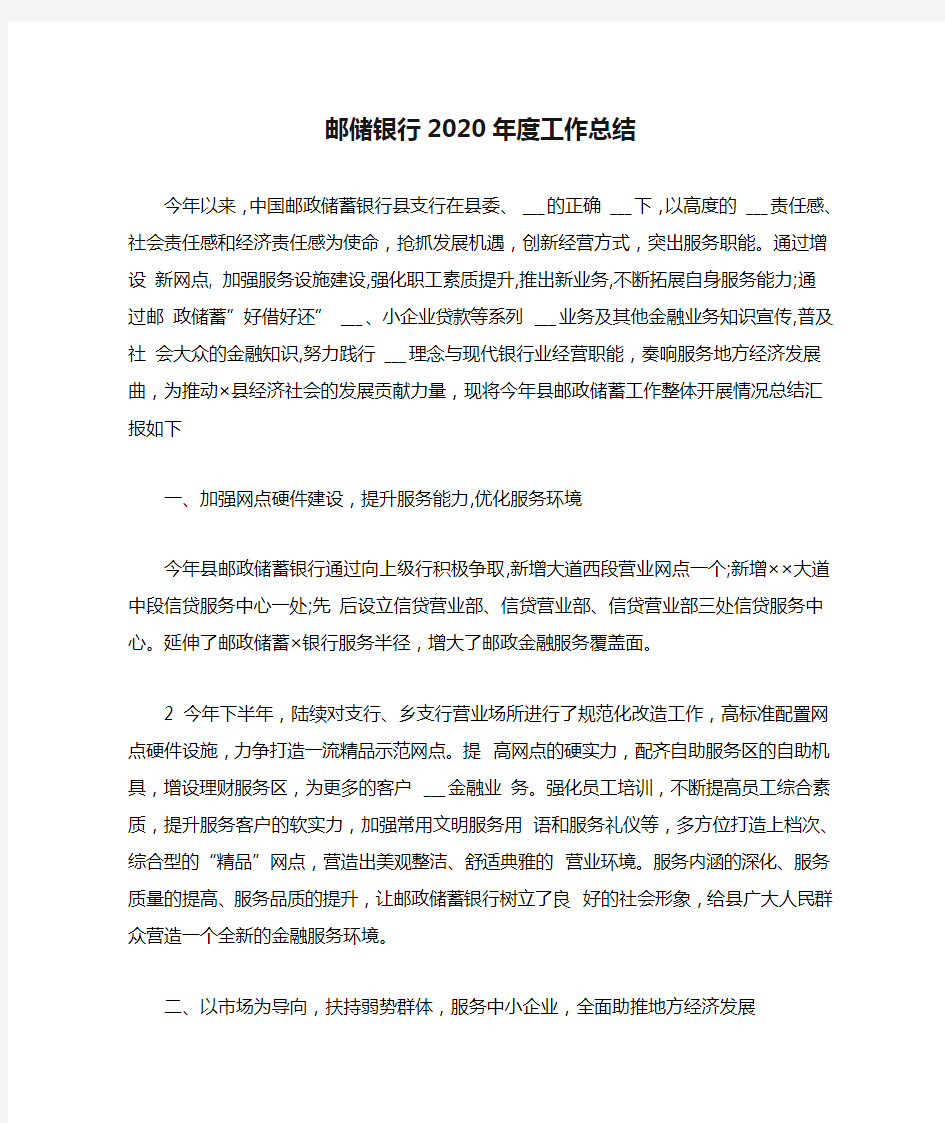 邮储银行2020年度工作总结