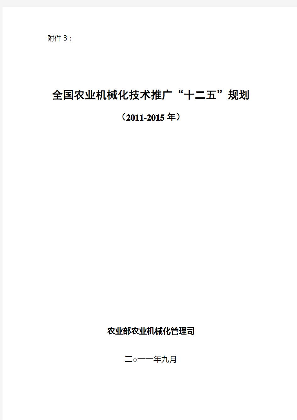 (营销策划)农机技术推广规划