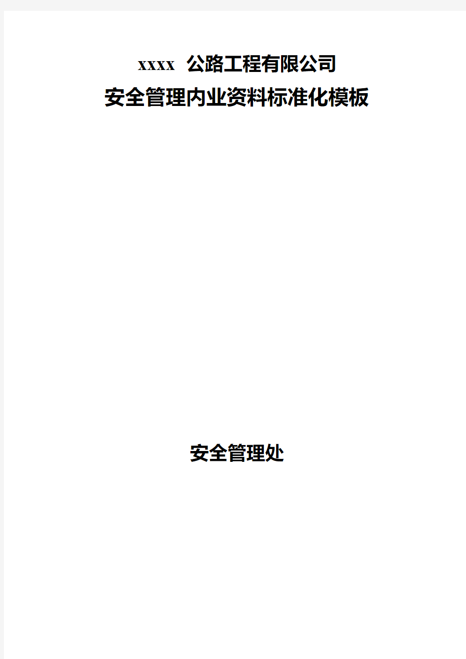 公路工程公司安全管理内业资料标准化---资料(实用)