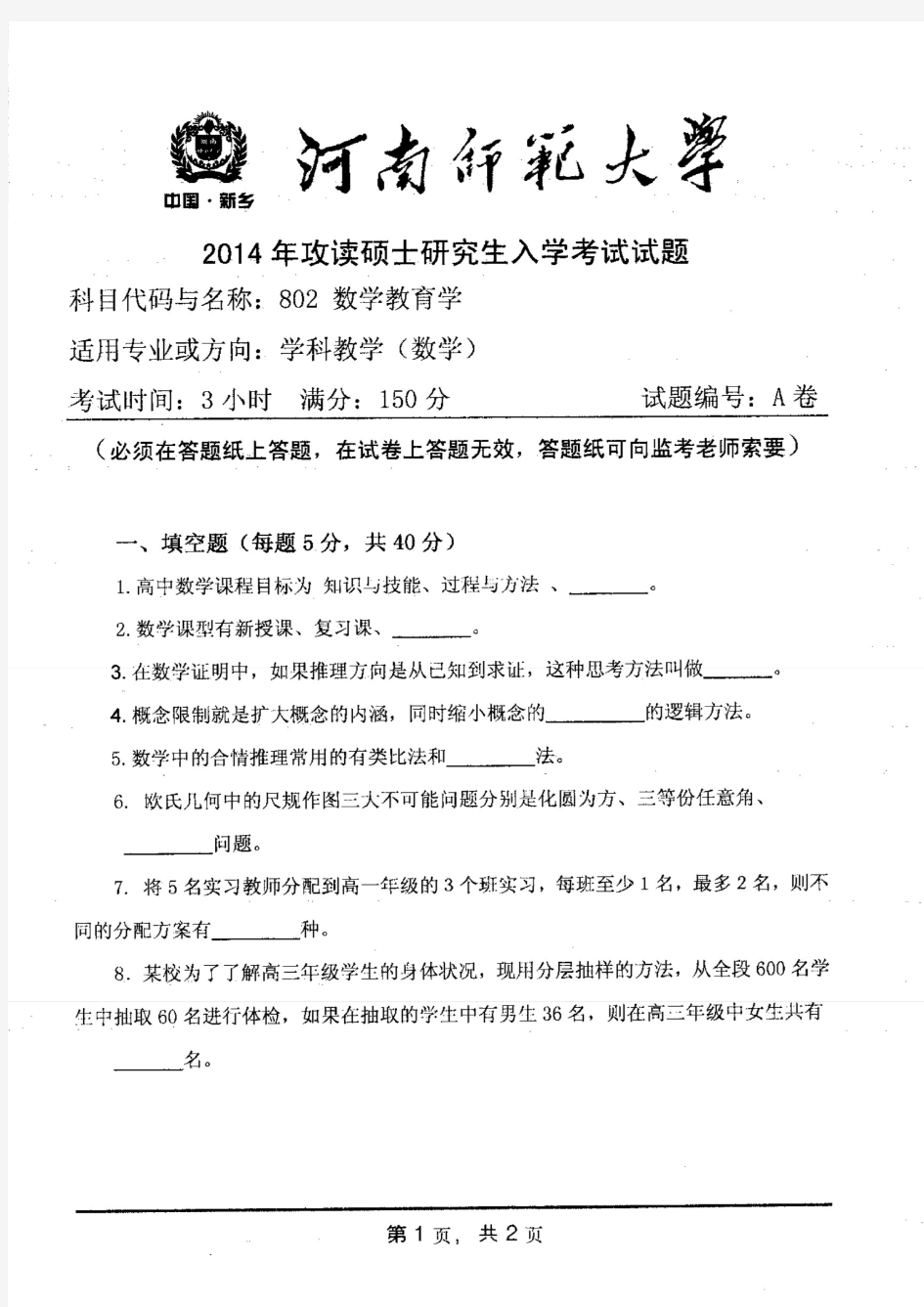 河南师范大学2014年《802数学教育学》考研专业课真题试卷