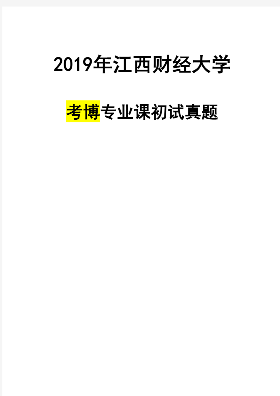 江西财经大学计量经济学2019年考博真题