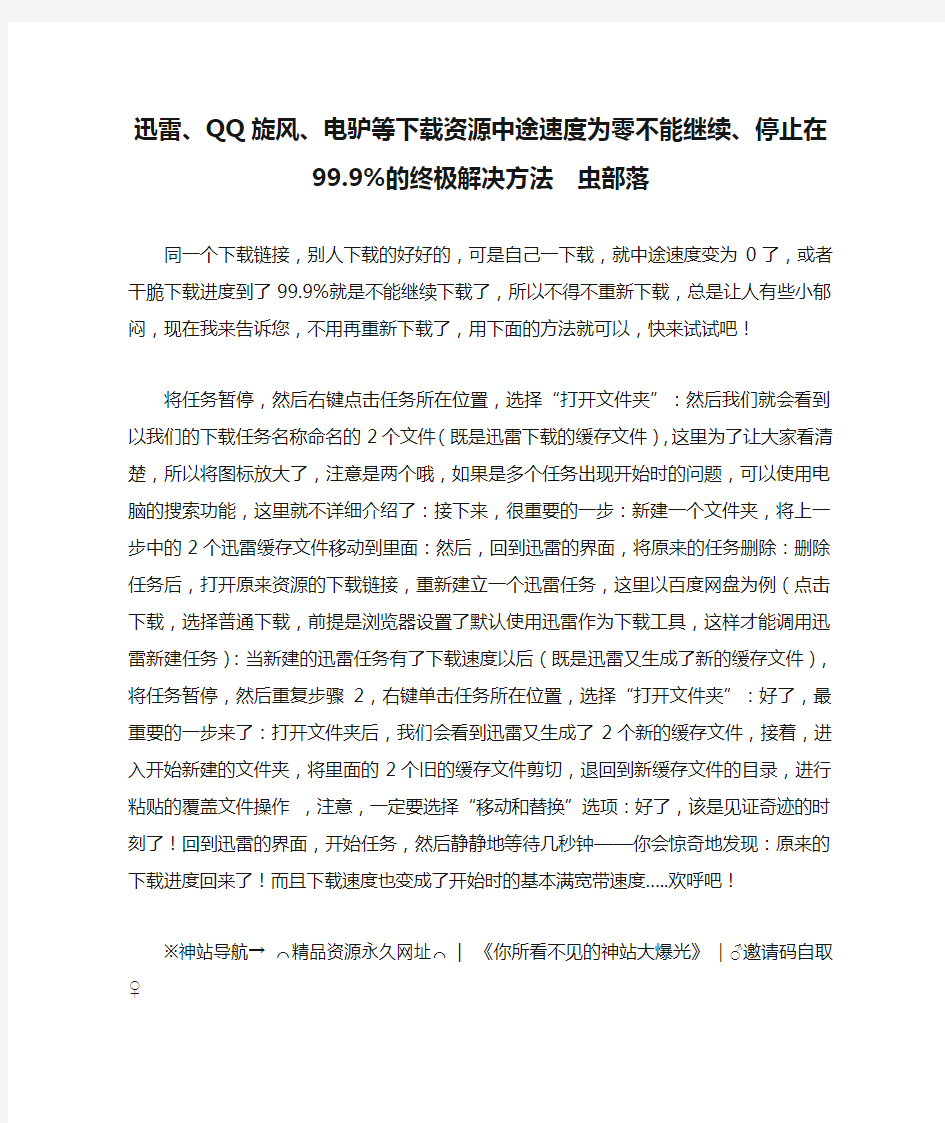 迅雷、QQ旋风、电驴等下载资源中途速度为零不能继续、停止在99.9%的终极解决方法  虫部落