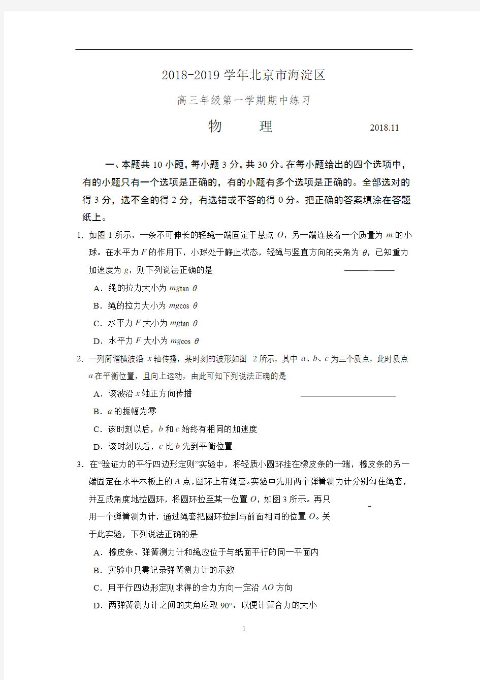 2018-2019学年北京市海淀区高三期中物理试题及答案