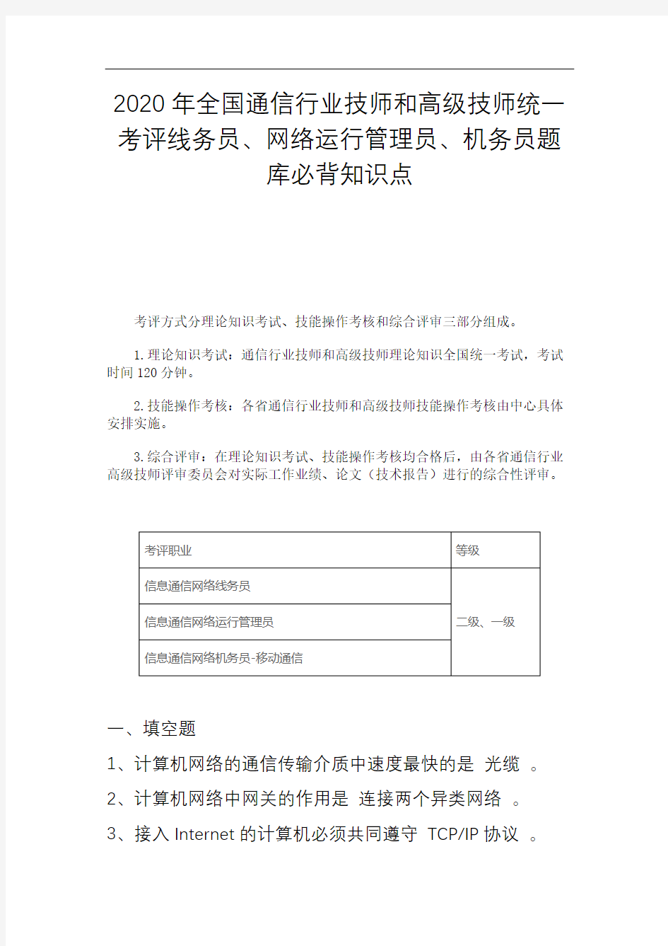 2020年全国通信行业技师、高级技师线务员、网络运行管理员、机务员考前必背知识点