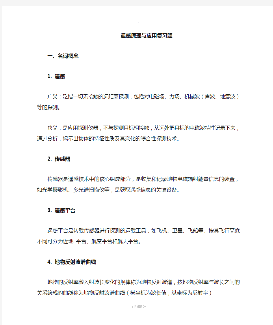 遥感原理与应用复习题(Final-Version)