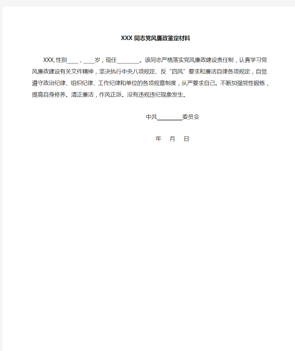 党风廉政鉴定材料