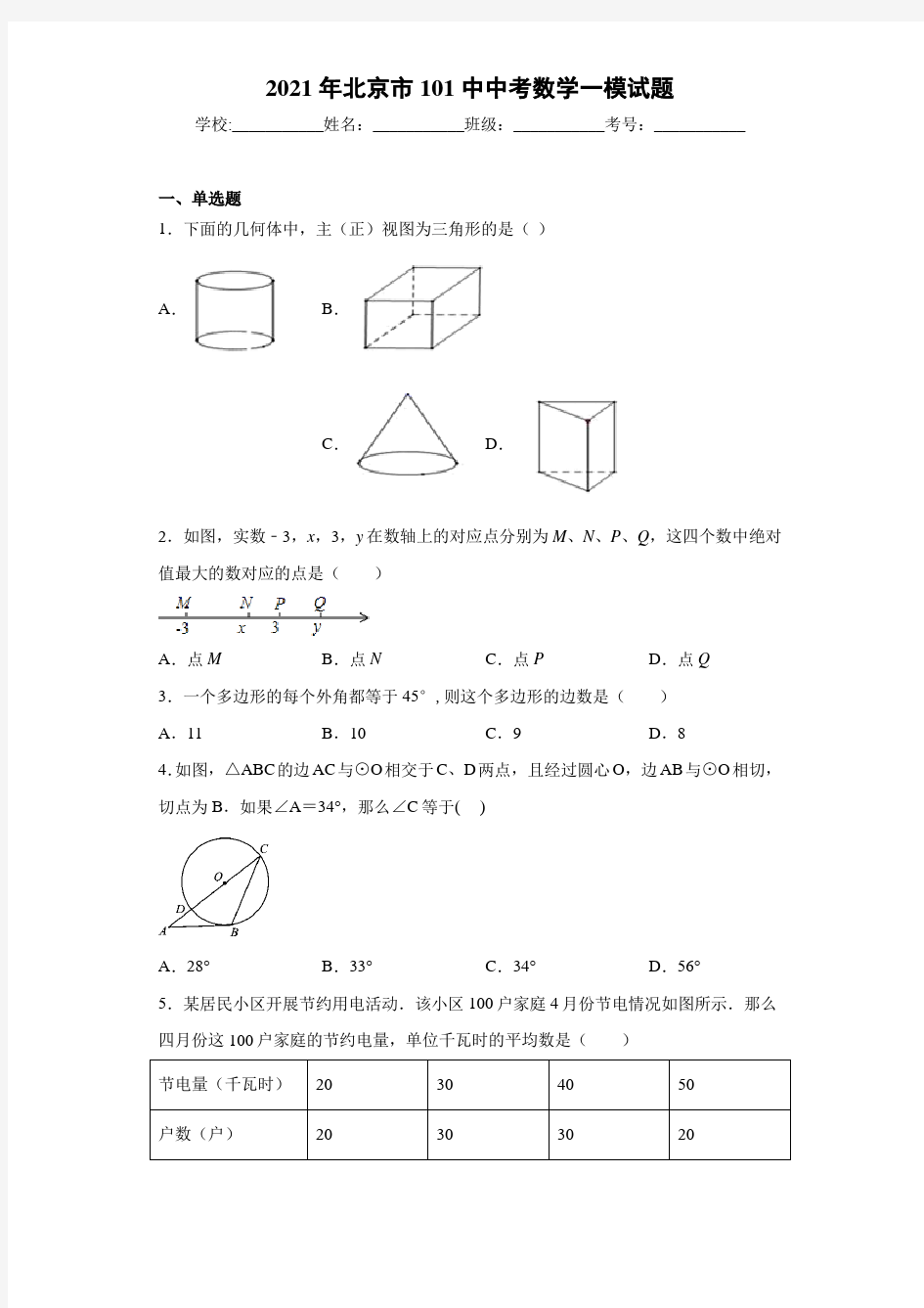 2021年北京市101中中考数学一模试题