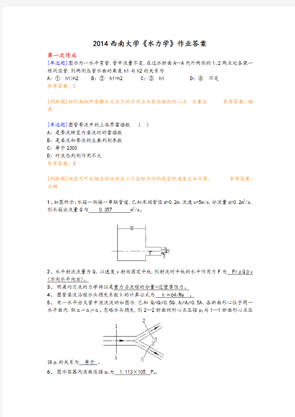 2014西南大学《水力学》作业答案