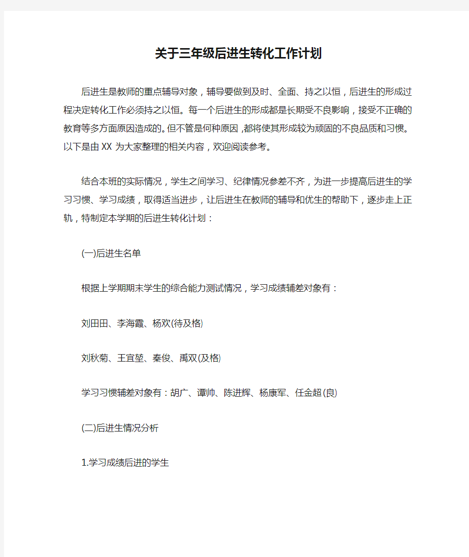 关于三年级后进生转化工作计划