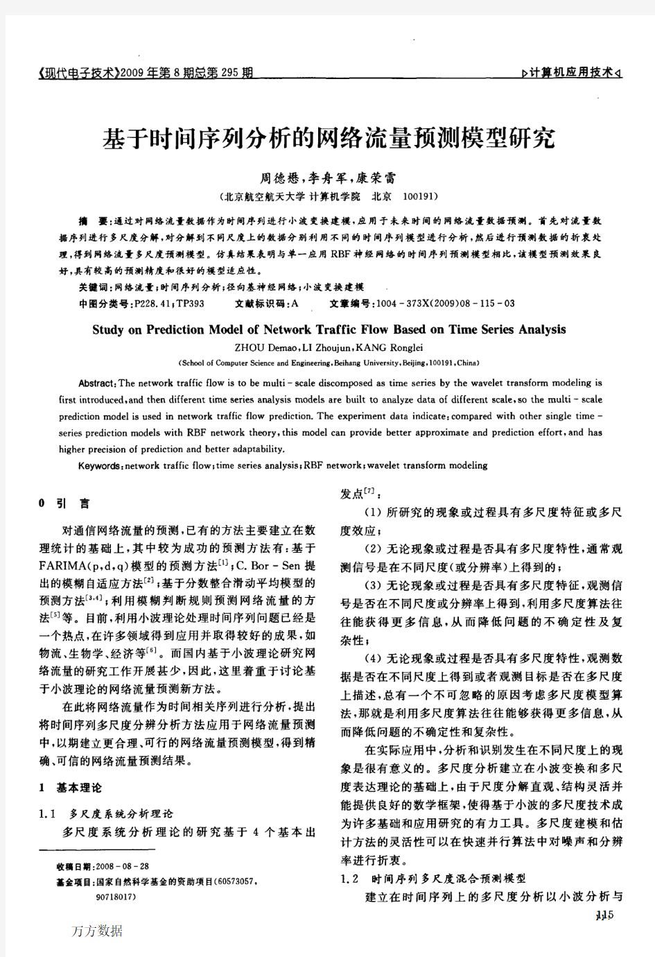 基于时间序列分析的网络流量预测模型研究