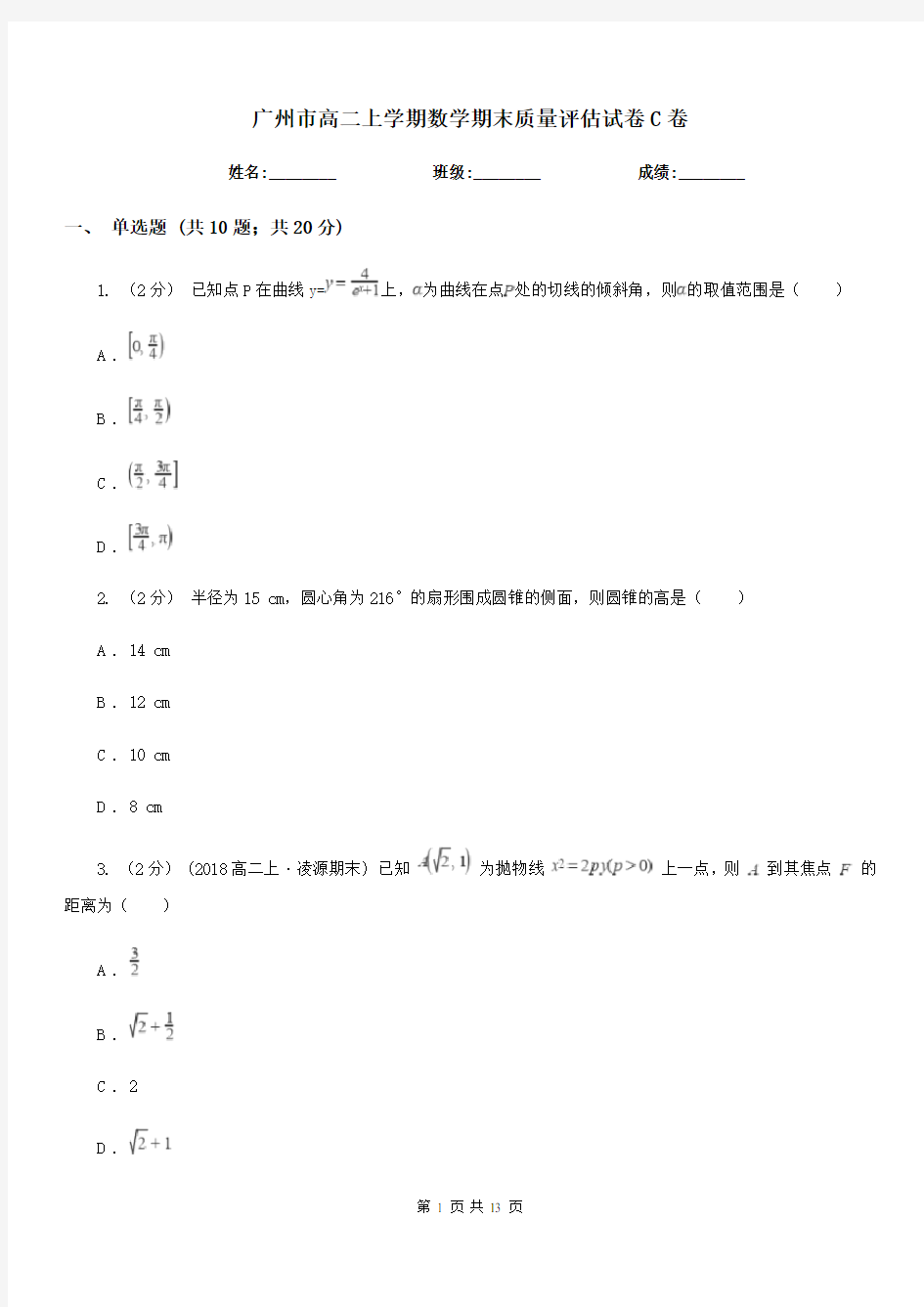 广州市高二上学期数学期末质量评估试卷C卷