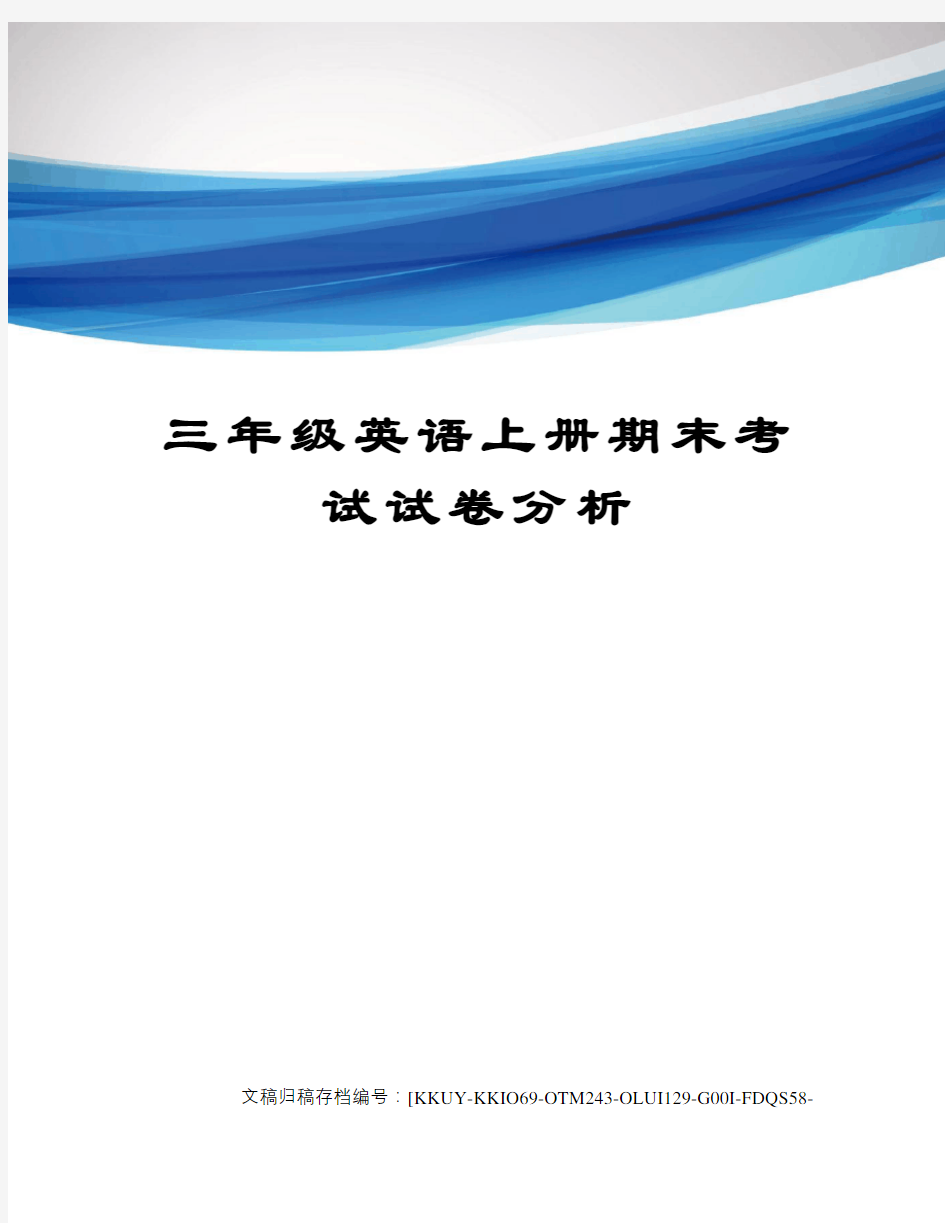 三年级英语上册期末考试试卷分析