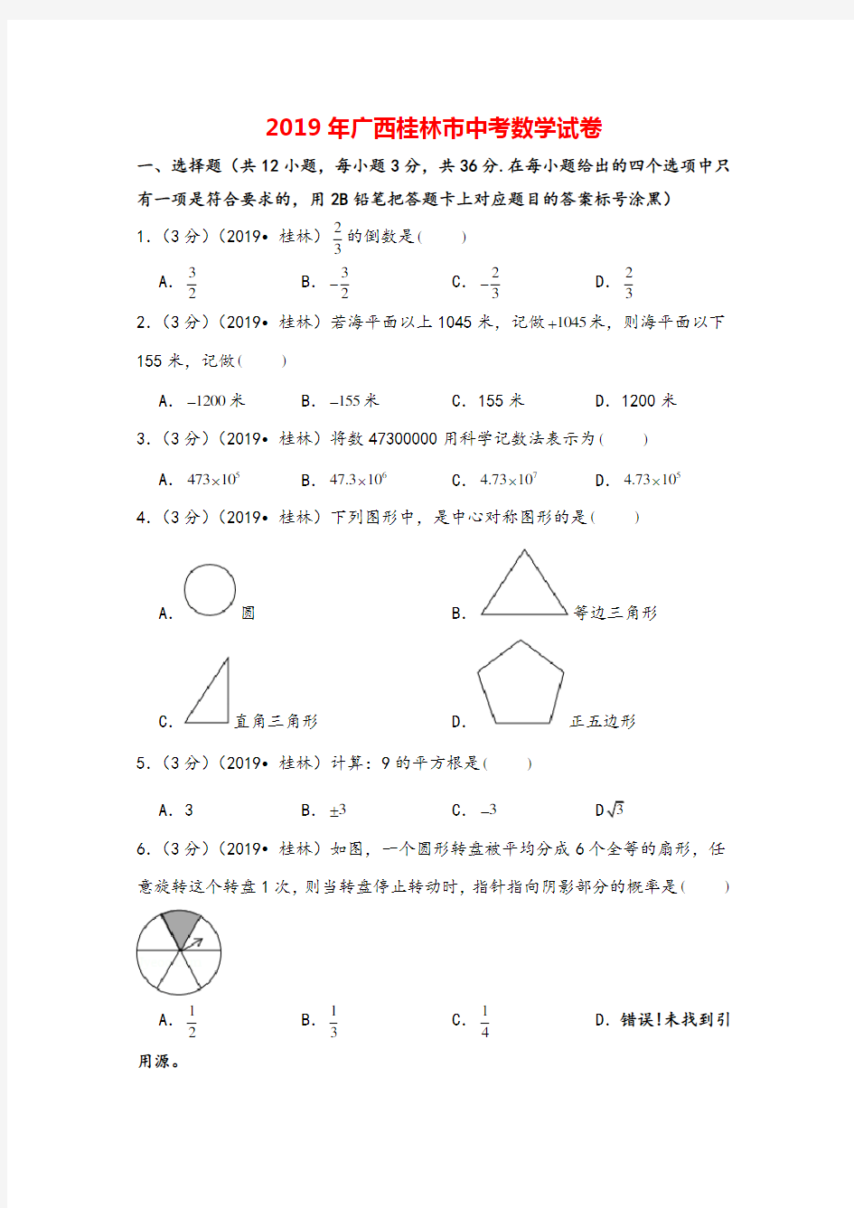 2019年广西桂林市中考数学试卷