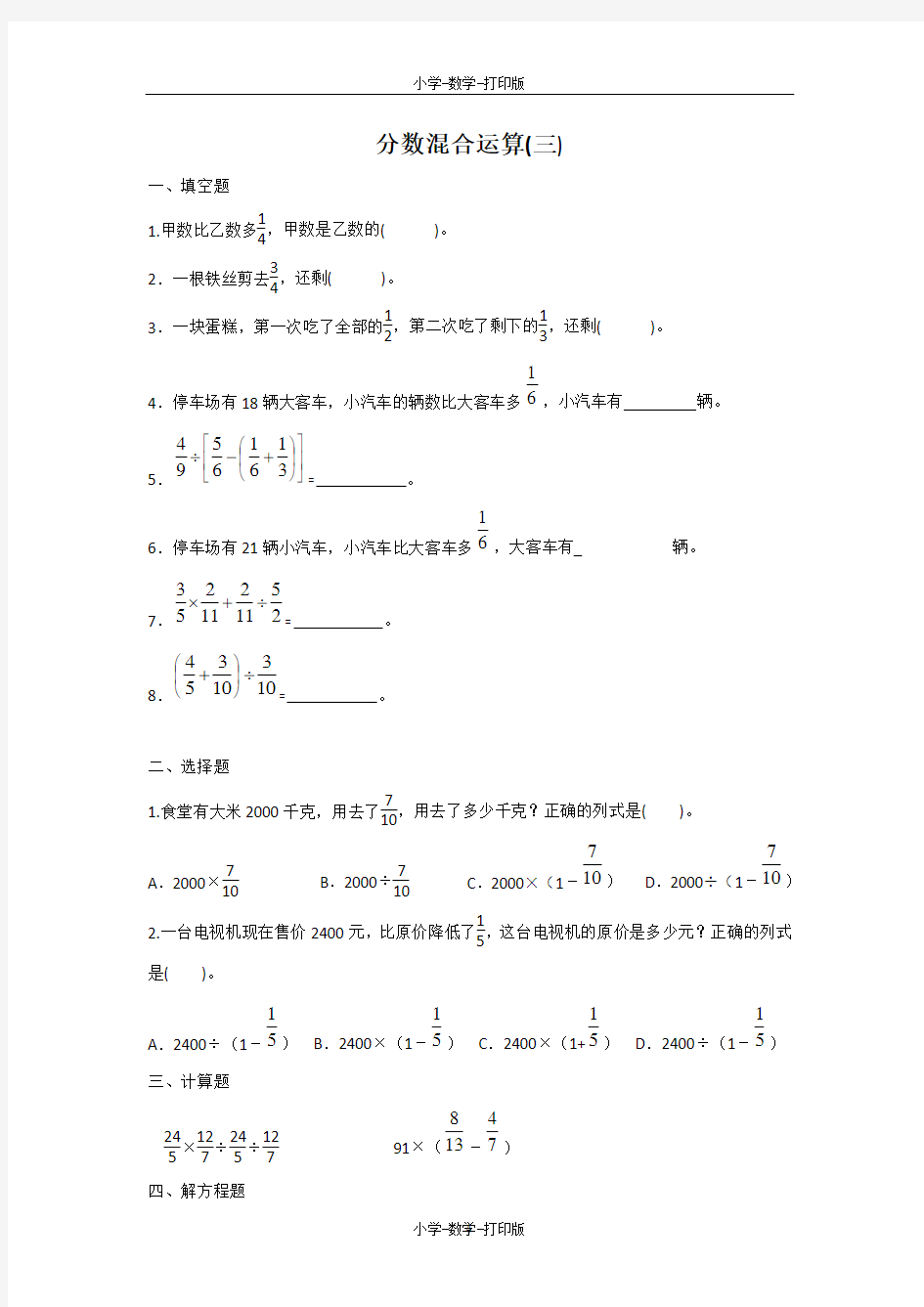 北师大版-数学-六年级上册-《分数混合运算(三)》优选作业