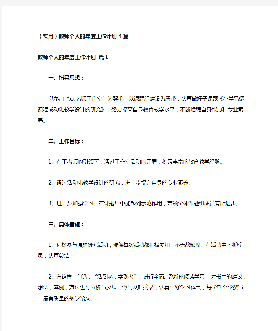 (实用)教师个人的年度工作计划4篇