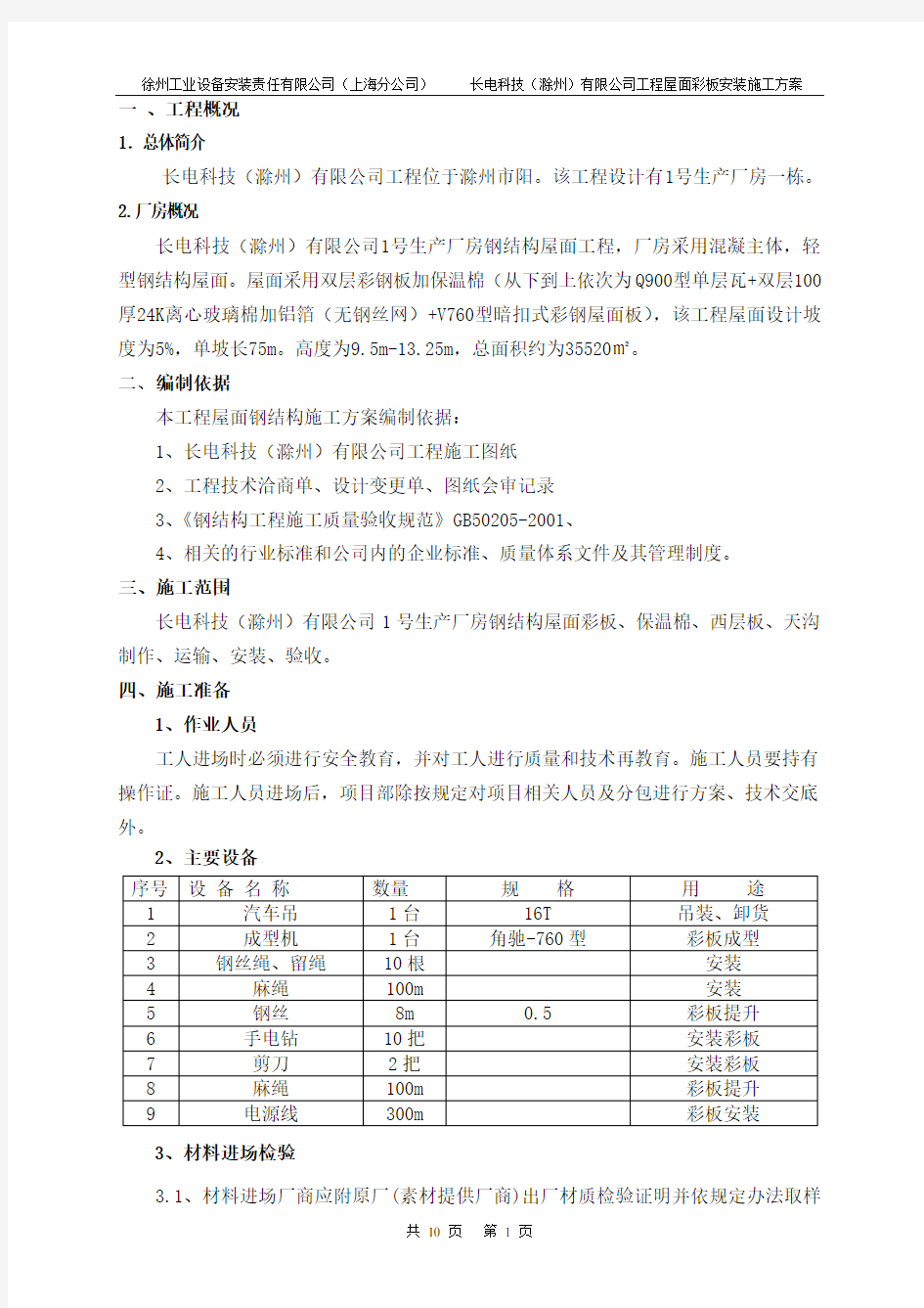 双层钢结构屋面彩板安装施工方案