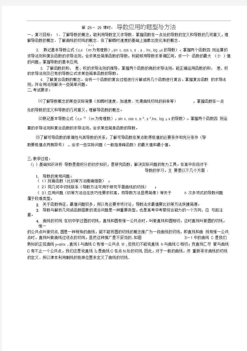 第25-29课时导数应用的题型与方法