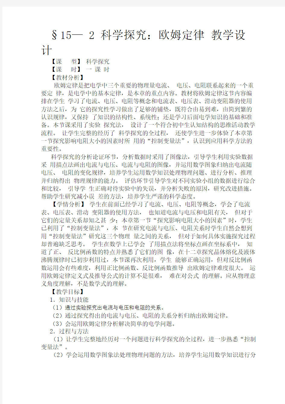 §15—2科学探究欧姆定律教学设计