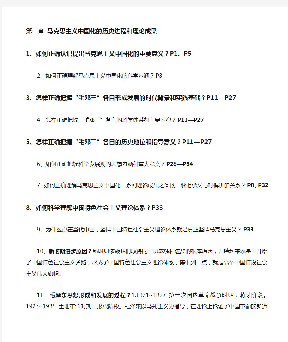 毛邓三复习总结(1—11章)