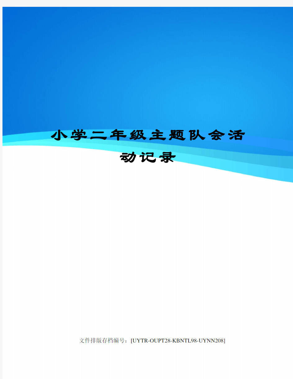 小学二年级主题队会活动记录