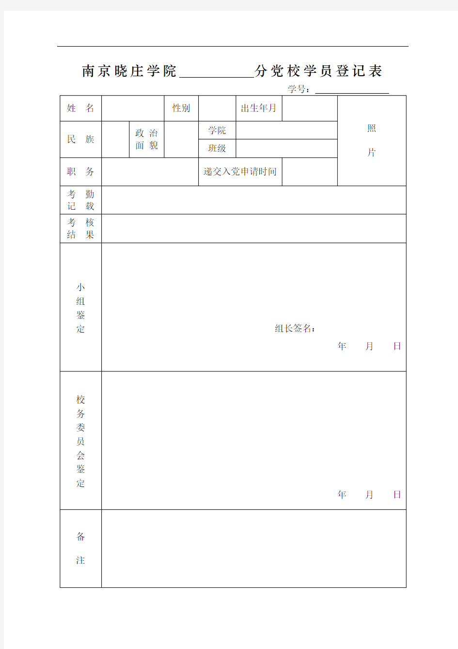 党校学员登记表