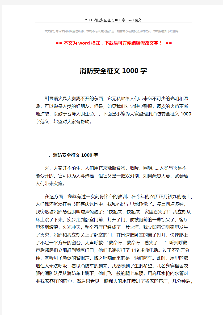 2018-消防安全征文1000字-word范文 (6页)