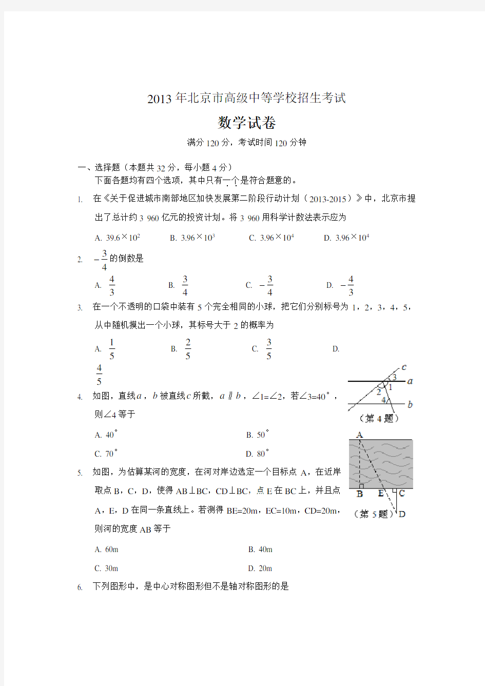 北京市历年中考数学试题及答案word版