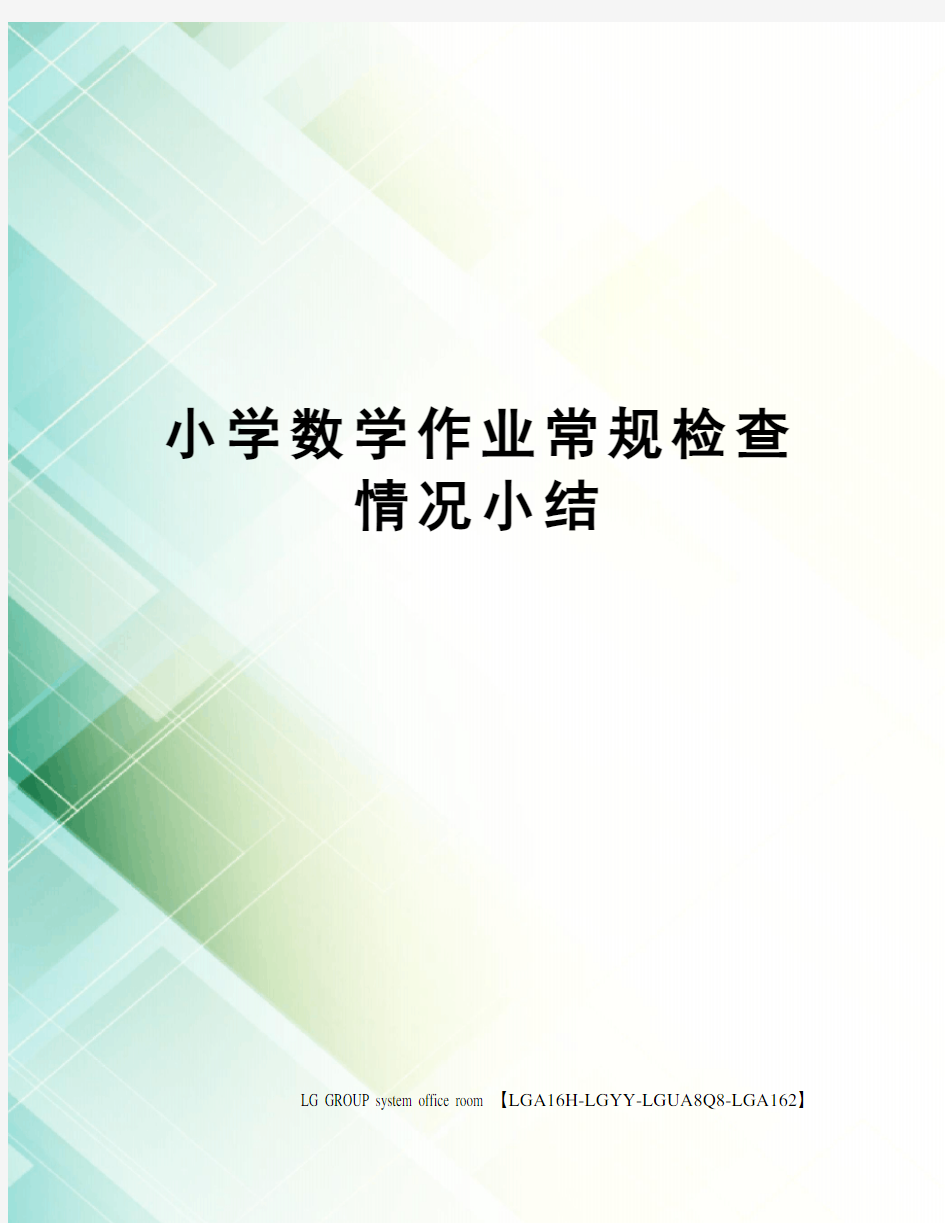 小学数学作业常规检查情况小结