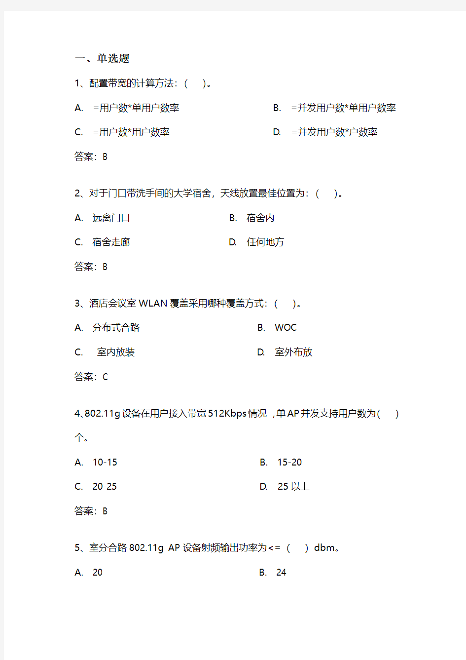 无线局域网规划