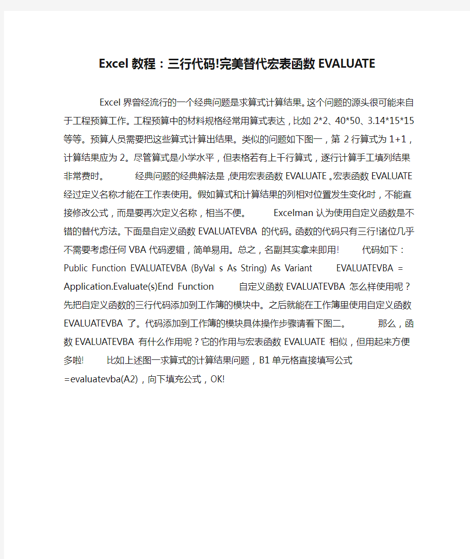 Excel教程：三行代码!完美替代宏表函数EVALUATE