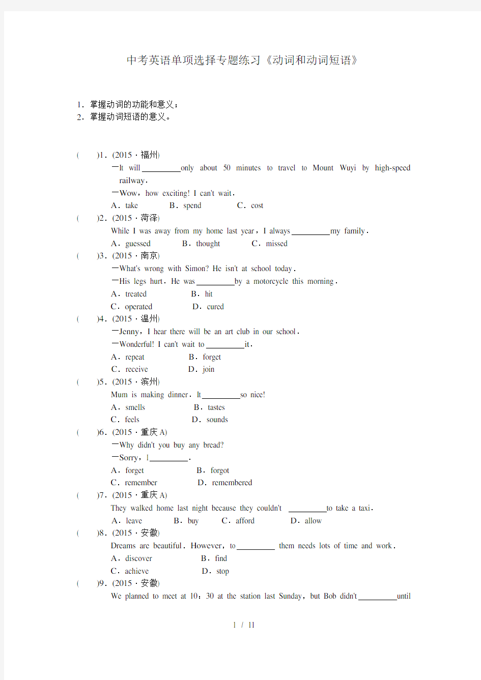 中考英语单项选择专题练习动词和动词短语附复习资料