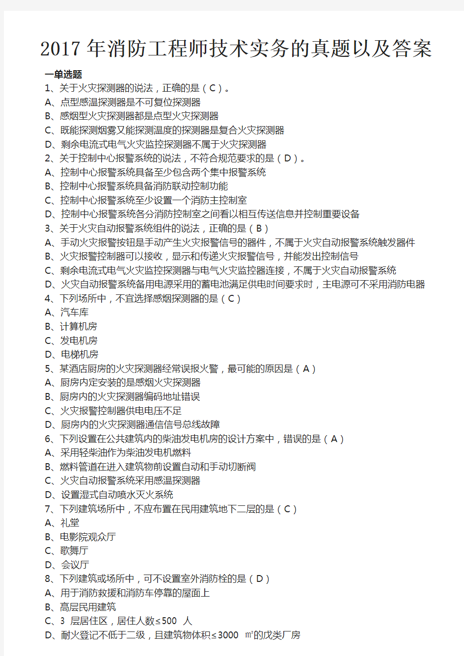 2017年一级消防工程师消防技术实务真题及答案