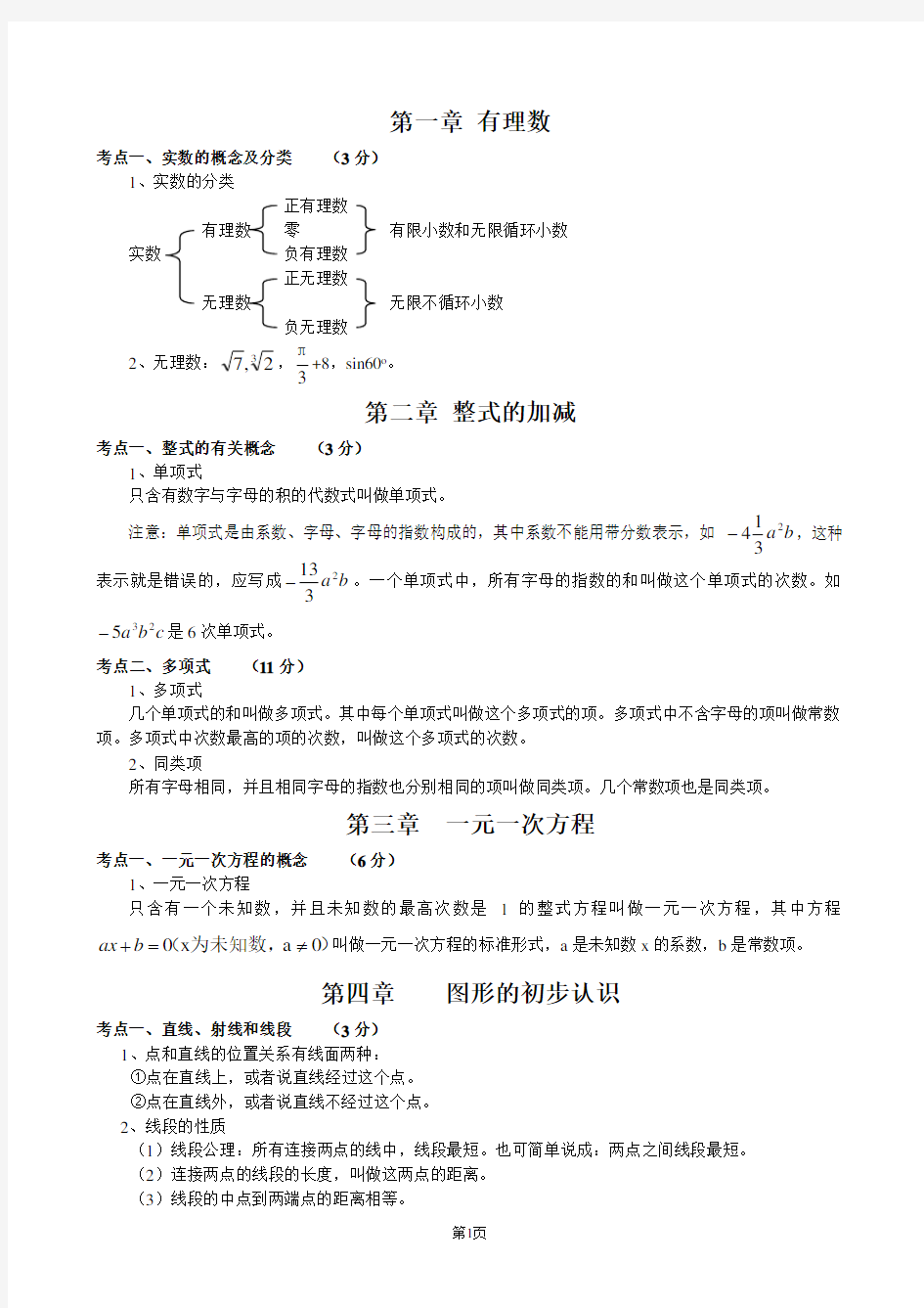 (word完整版)初中数学知识点归纳总结(精华版),推荐文档