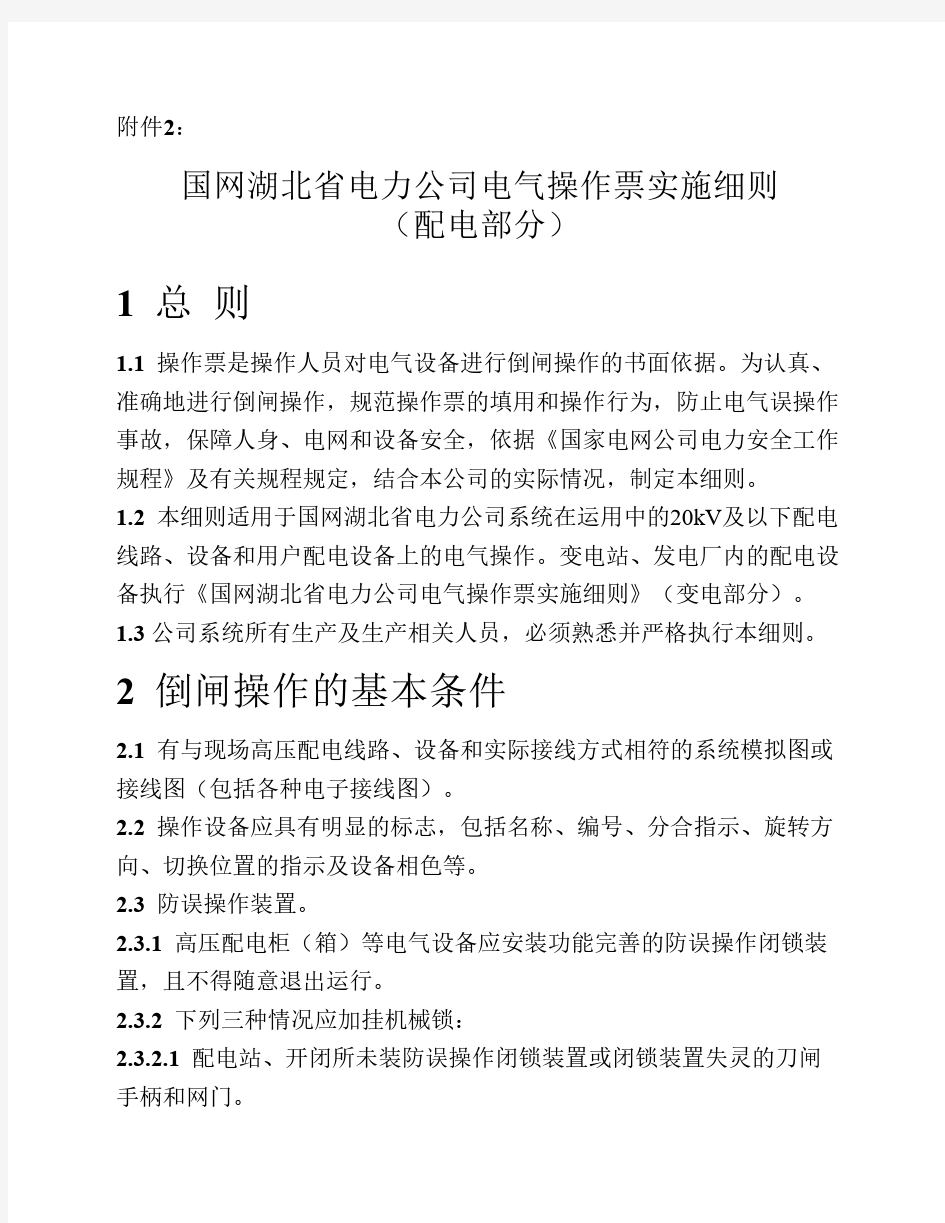 国网湖北省电力公司电气操作票实施细则(配电部分)