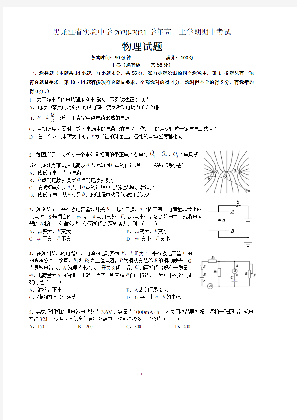 黑龙江省实验中学2020-2021学年高二上学期学年期中考试 物理试题 含答案