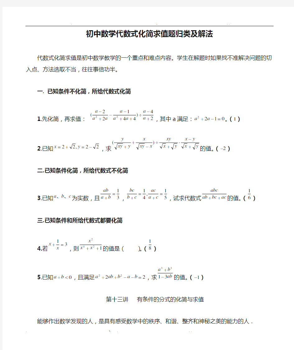 初中数学代数式化简求值题归类及解法