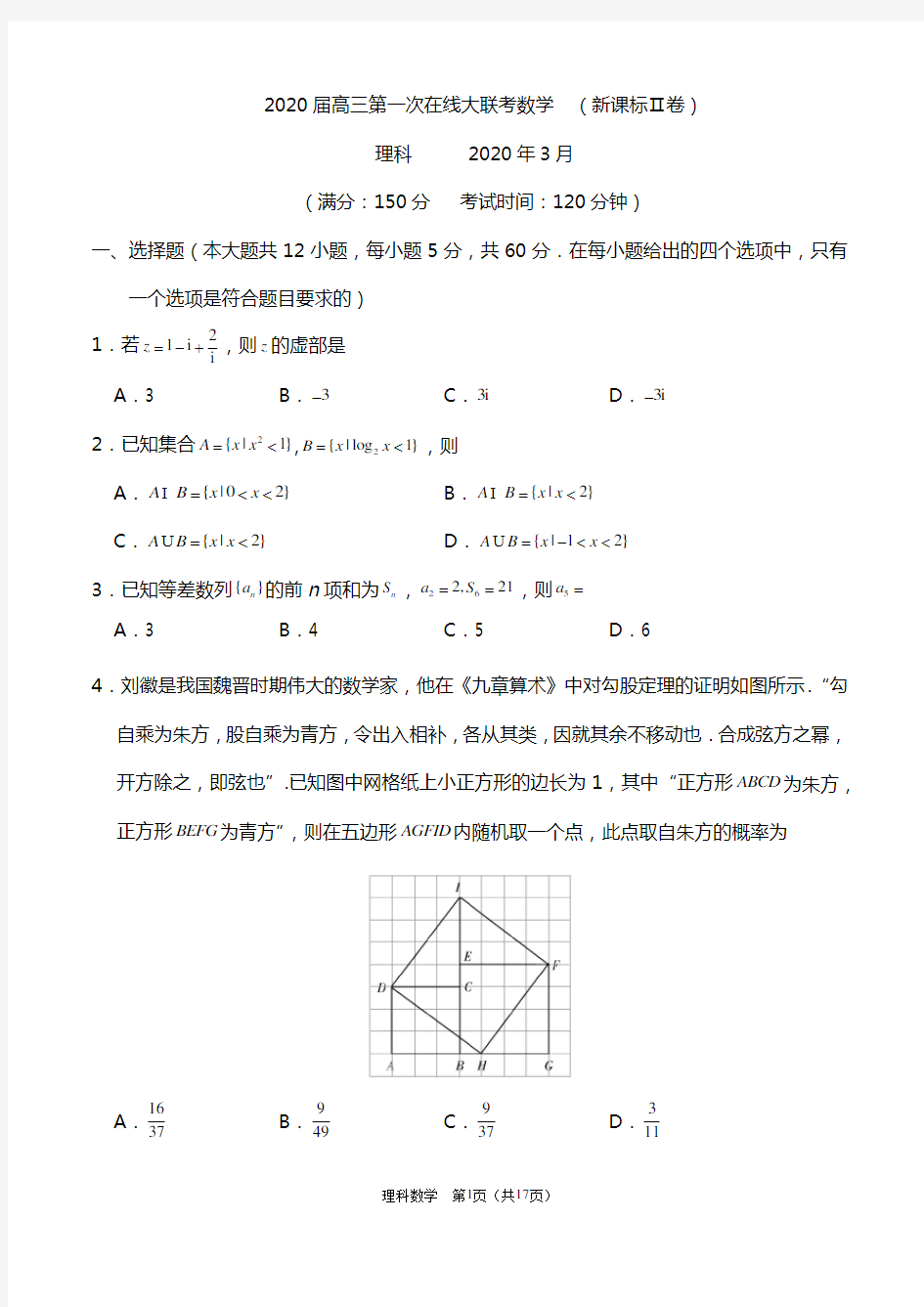 2020年三月高三-第一次在线大联考理科数学及解析