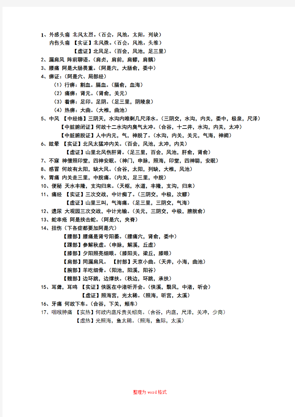 针灸治疗学歌诀Word版