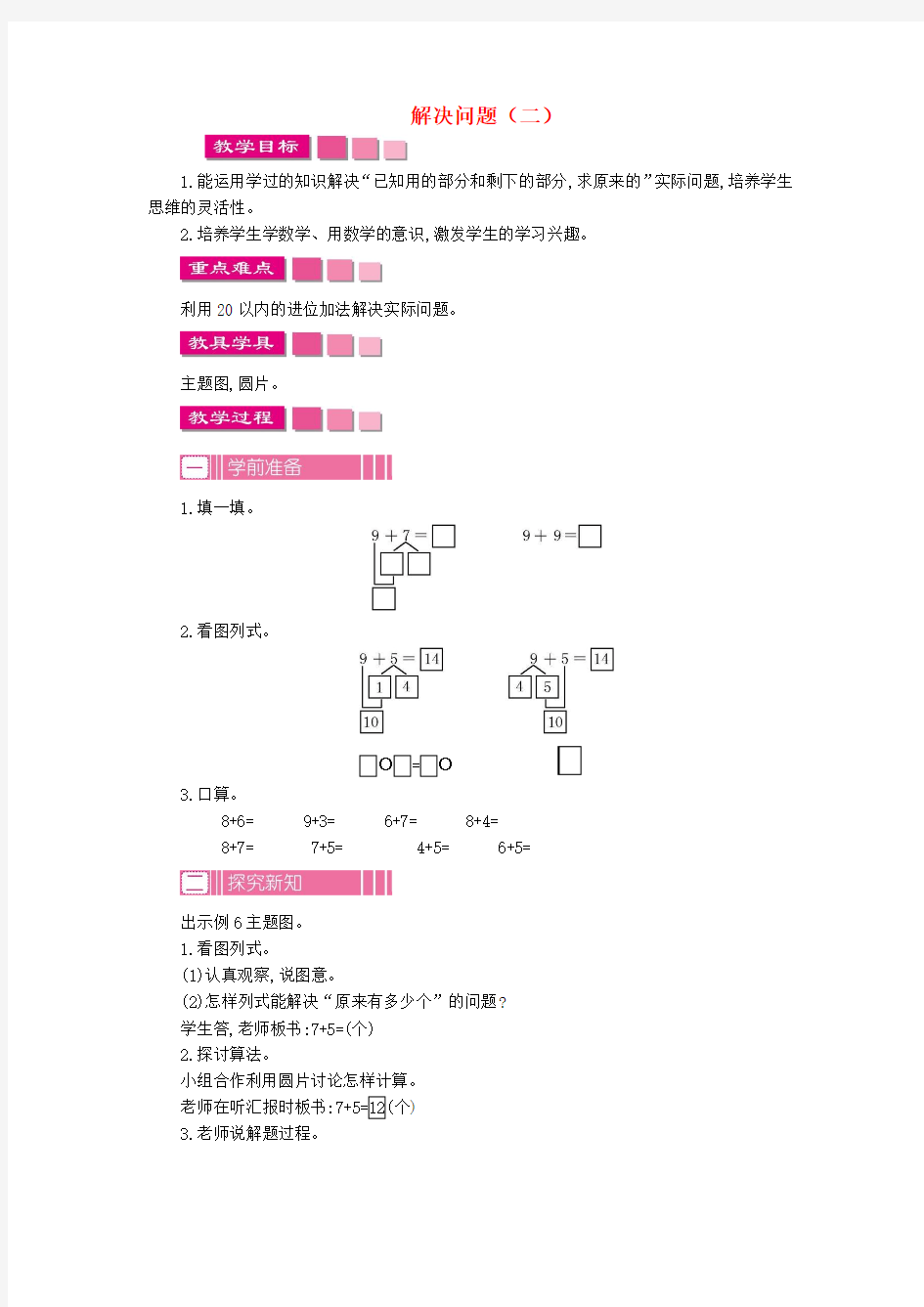 2017年秋季新人教版一年级数学上学期第8单元、20以内的进位加法单元复习教案8