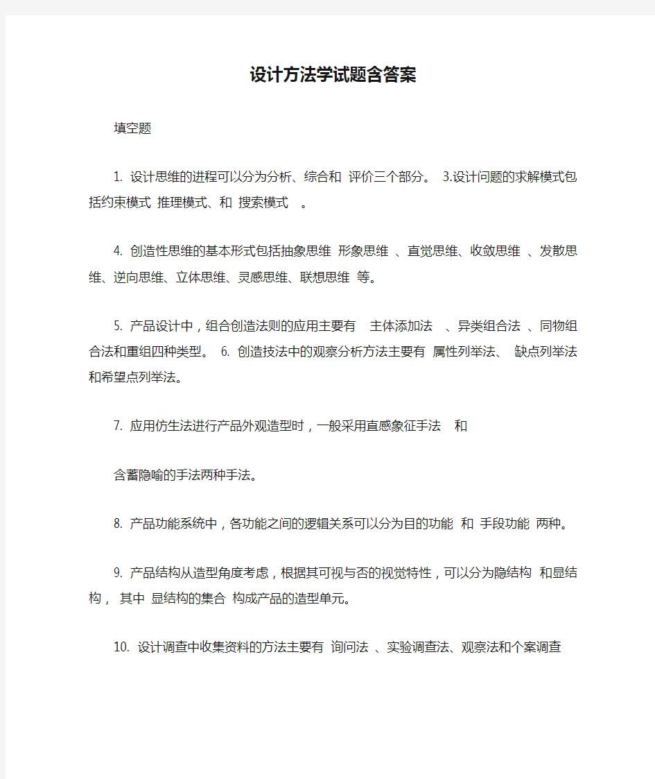 设计方法学试题含答案