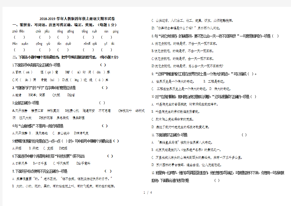 2018-2019学年四年级上册语文期末试卷