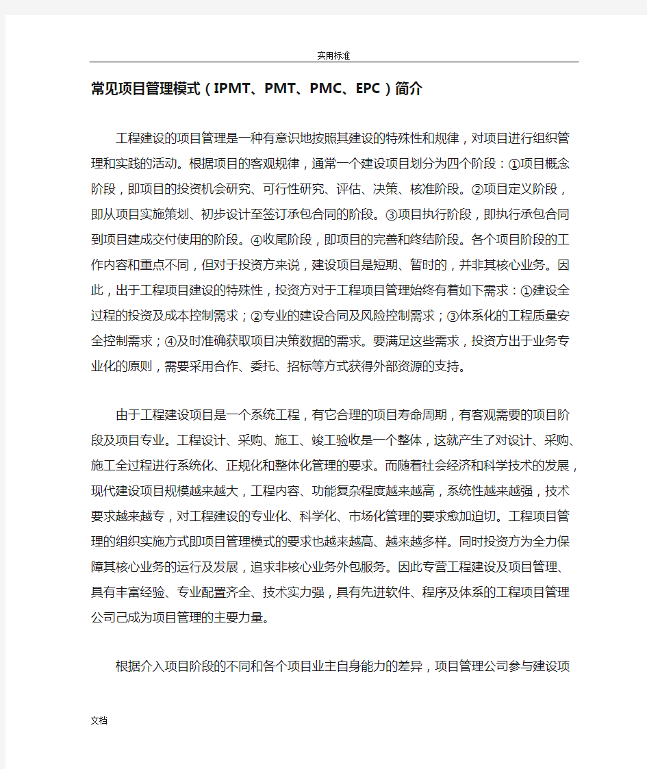 常见项目管理系统的模式(IPMT、PMT、PMC、EPC)简介(doc 12)