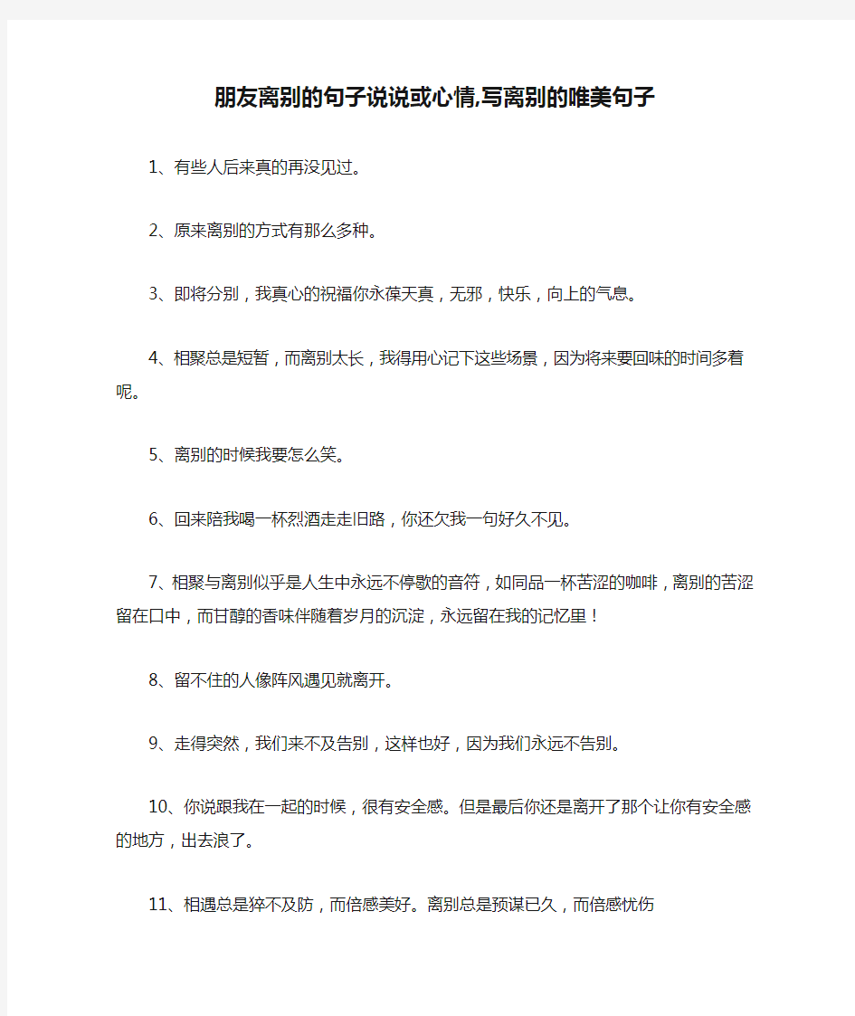 朋友离别的句子说说或心情,写离别的唯美句子