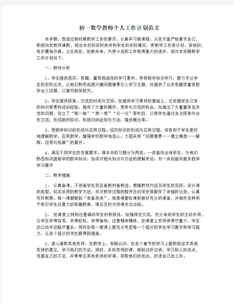 初一数学教师个人工作计划范文