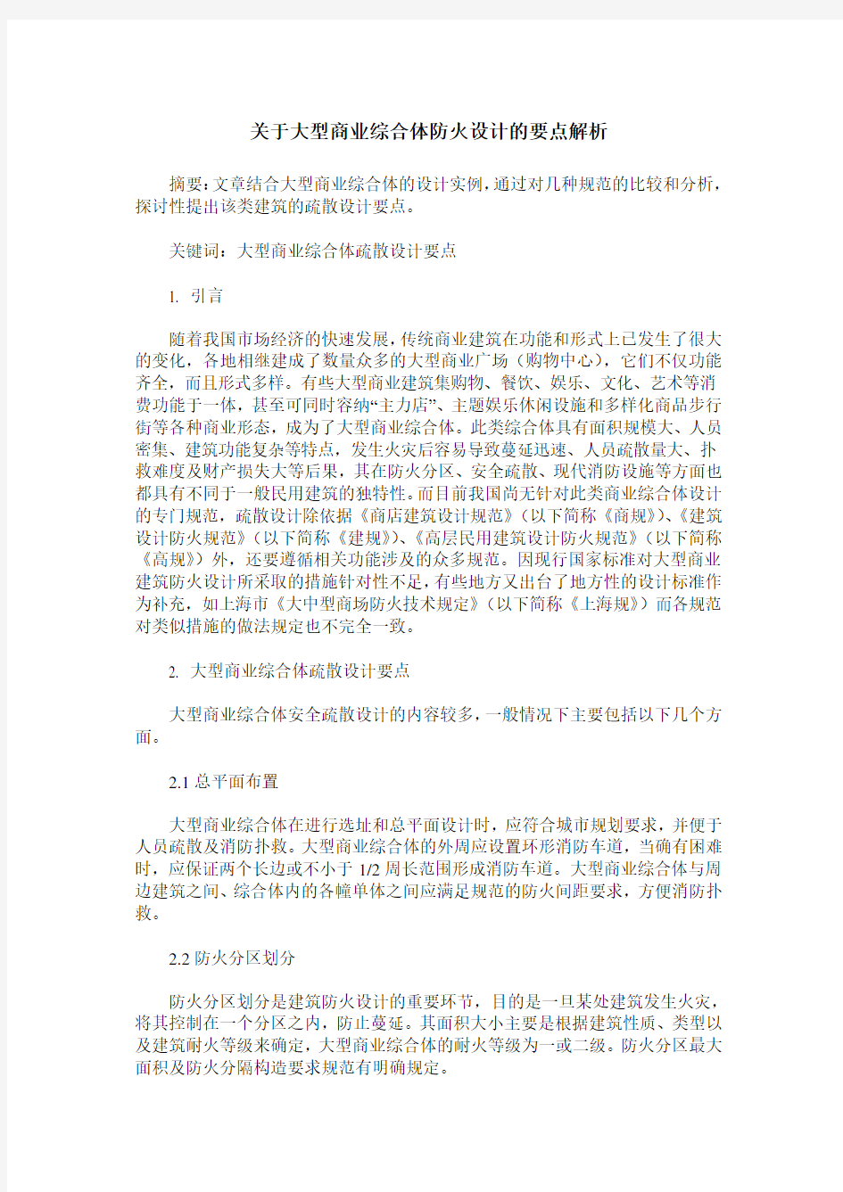 关于大型商业综合体防火设计的要点解析