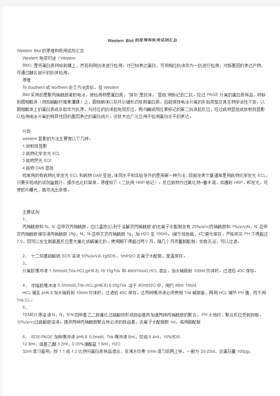 WesternBlot的原理和所用试剂汇总