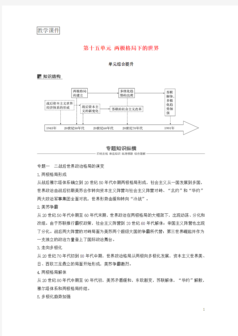 高考历史复习第十五单元两极格局下的世界单元综合提升学案